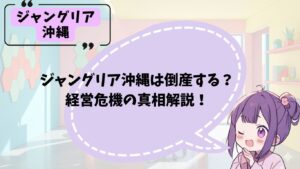 ジャングリア沖縄の倒産説について解説
