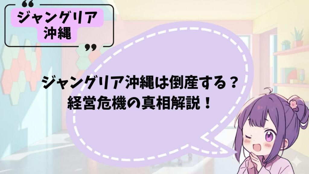 ジャングリア沖縄の倒産説について解説